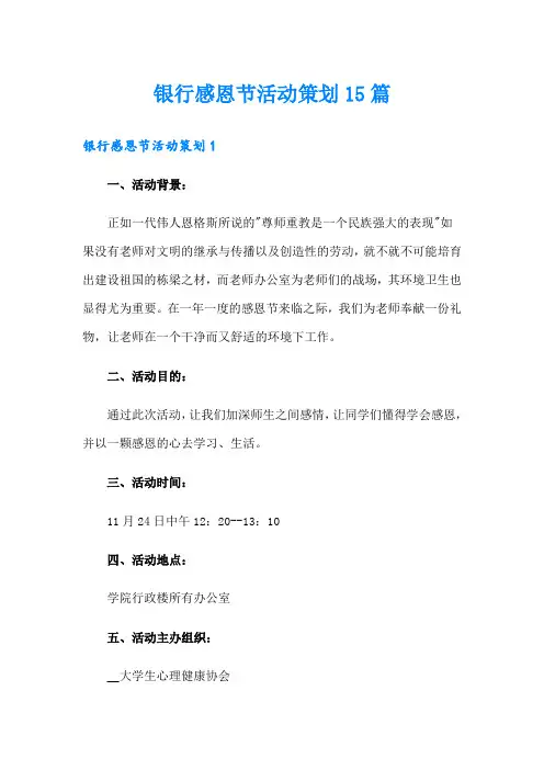 银行感恩节活动策划15篇