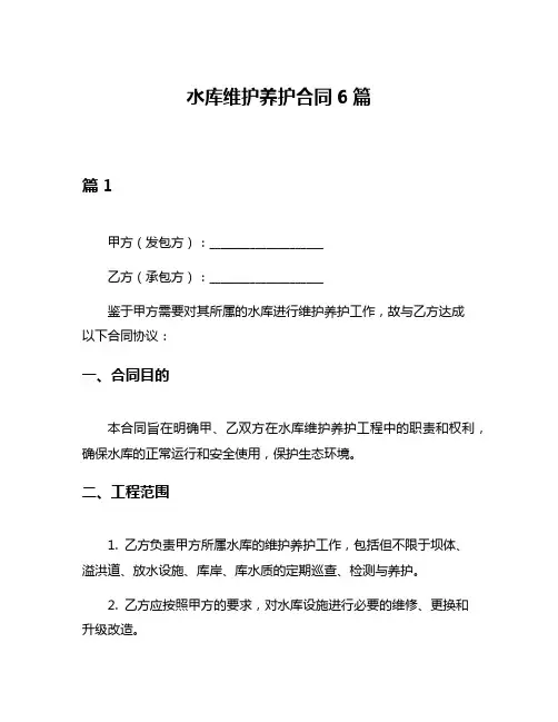 水库维护养护合同6篇
