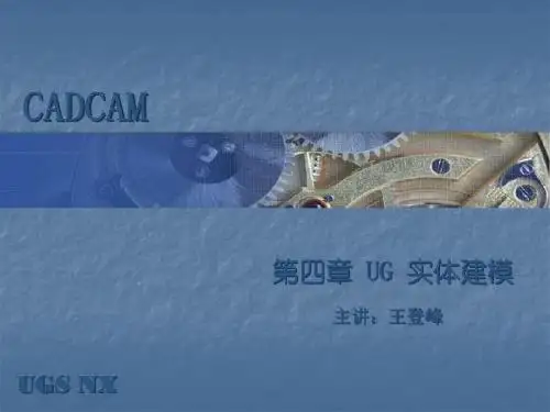 第四章 UG 实体建模