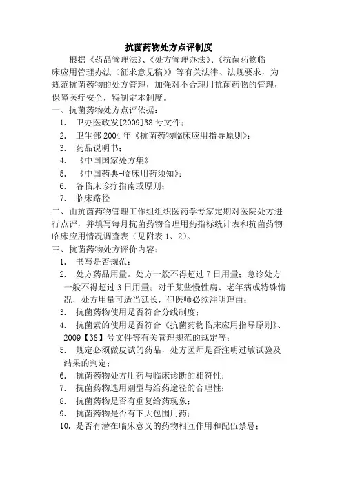 抗菌药物处方点评制度