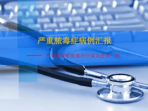 ARDS 病例汇报PPT课件