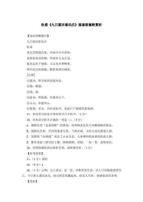 《九日蓝田崔氏庄》《采桑子 扁舟去作江南客》等阅读理解答案与赏析