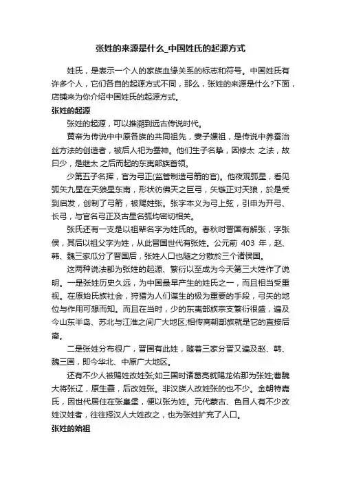 张姓的来源是什么_中国姓氏的起源方式