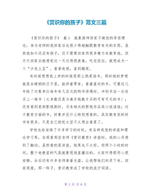 《赏识你的孩子》读后感范文三篇