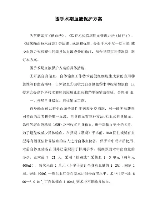 围手术期血液保护方案