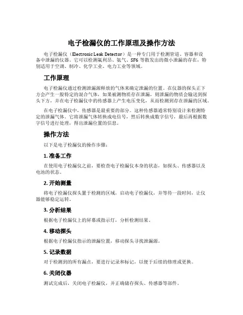 电子检漏仪的工作原理及操作方法