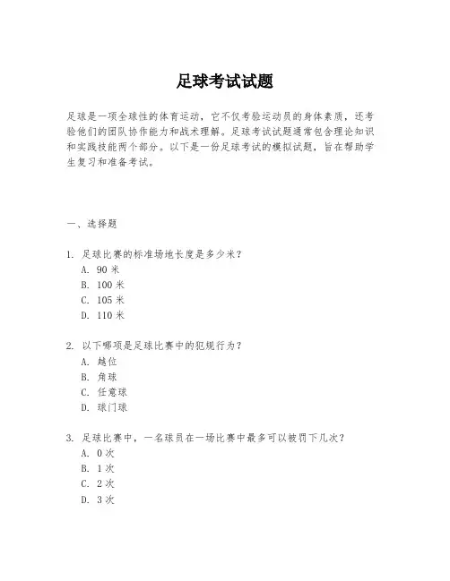 足球考试试题