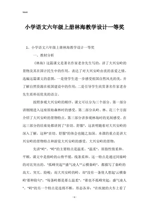小学语文六年级上册林海教学设计一等奖