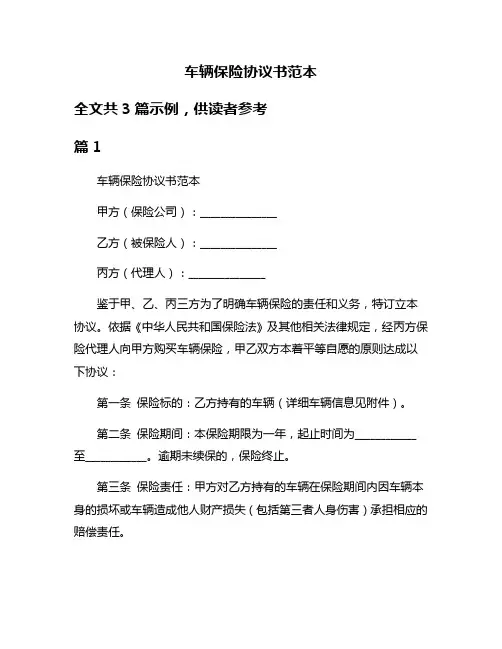 车辆保险协议书范本