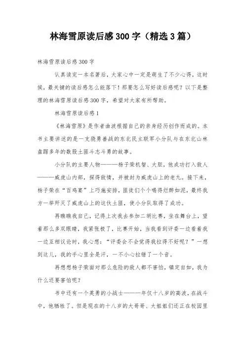 林海雪原读后感300字(精选3篇)