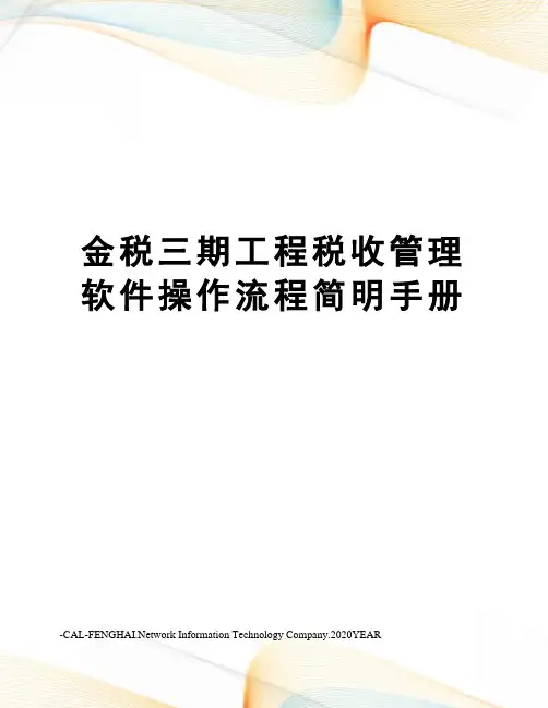 金税三期工程税收管理软件操作流程简明手册