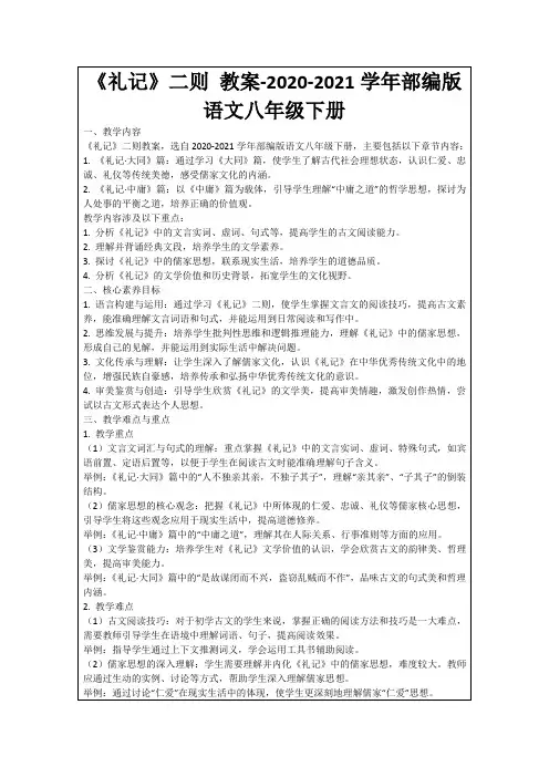 《礼记》二则教案-2020-2021学年部编版语文八年级下册
