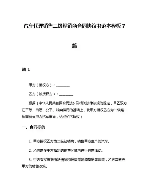 汽车代理销售二级经销商合同协议书范本模板7篇