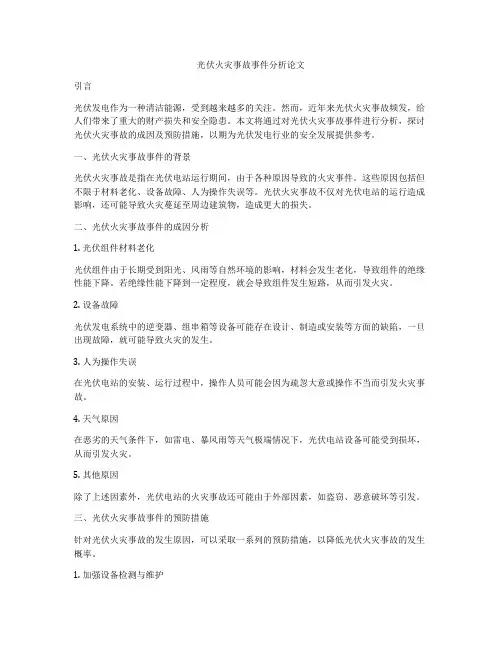 光伏火灾事故事件分析论文