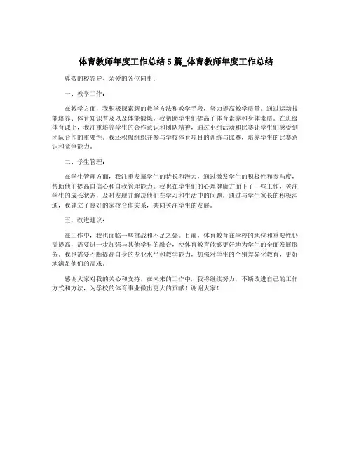 体育教师年度工作总结5篇_体育教师年度工作总结