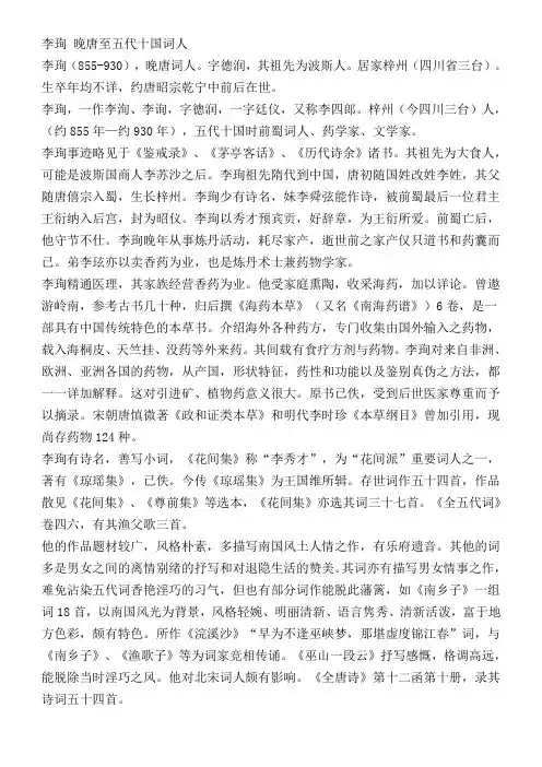李珣 晚唐至五代十国词人