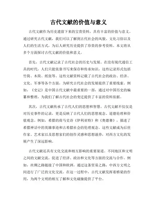古代文献的价值与意义