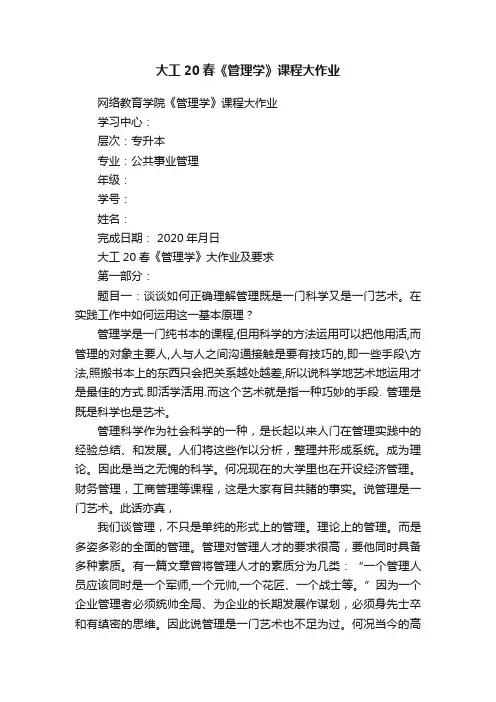 大工20春《管理学》课程大作业
