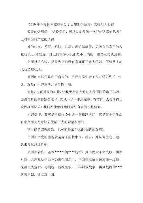 2016年4月份入党积极分子思想汇报范文：党校培训心得