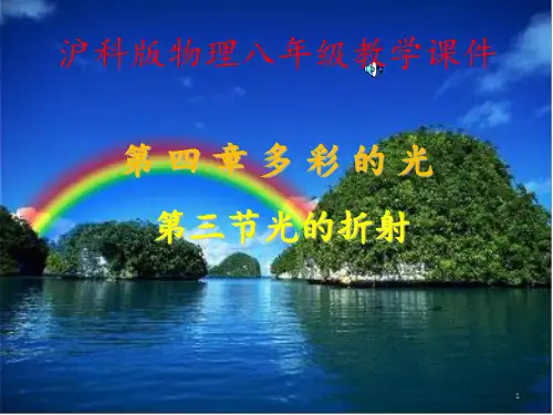沪科版物理八年级-第四章-第三节光的折射(共49张)PPT课件