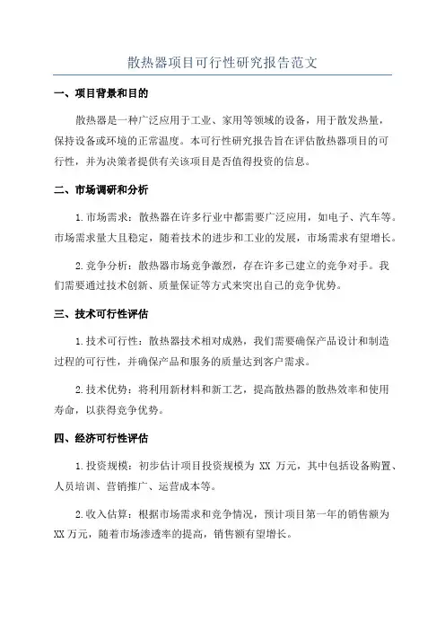 散热器项目可行性研究报告范文