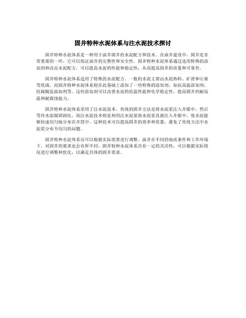 固井特种水泥体系与注水泥技术探讨