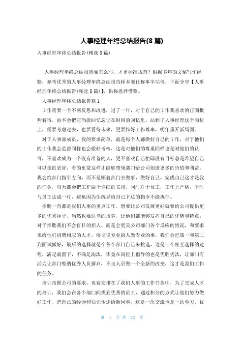 人事经理年终总结报告(8篇)