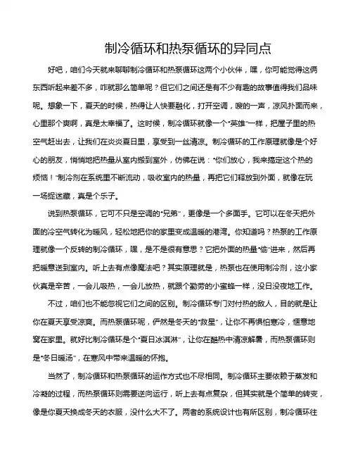 制冷循环和热泵循环的异同点