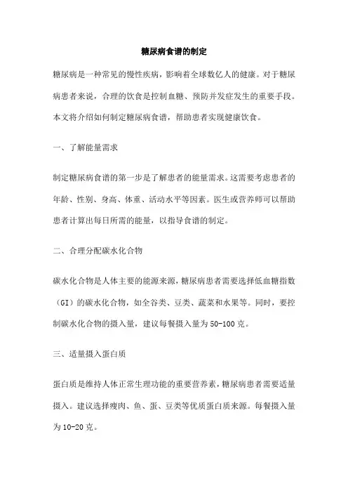 糖尿病食谱的制定