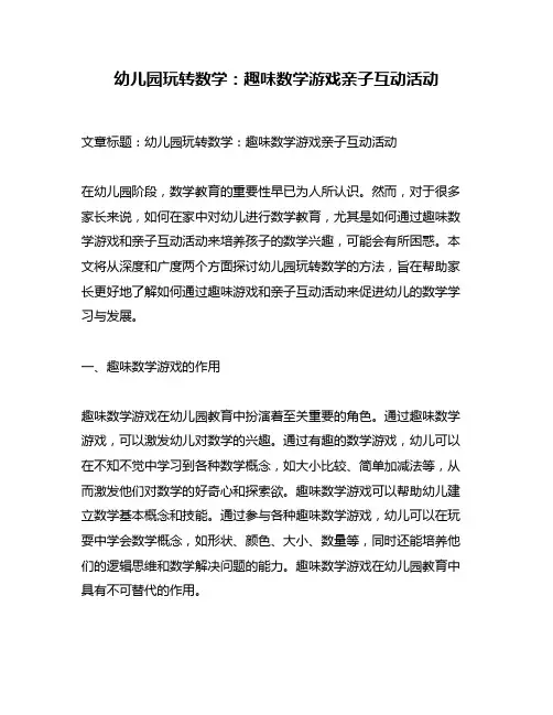 幼儿园玩转数学：趣味数学游戏亲子互动活动