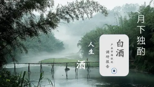 白酒产业市场状况调研报告PPT(中国风)