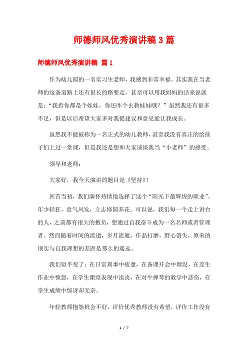 师德师风优秀演讲稿3篇