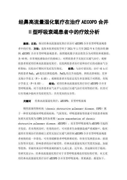 经鼻高流量湿化氧疗在治疗AECOPD合并Ⅱ型呼吸衰竭患者中的疗效分析
