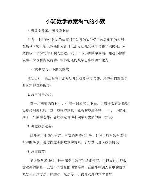 小班数学教案淘气的小猴