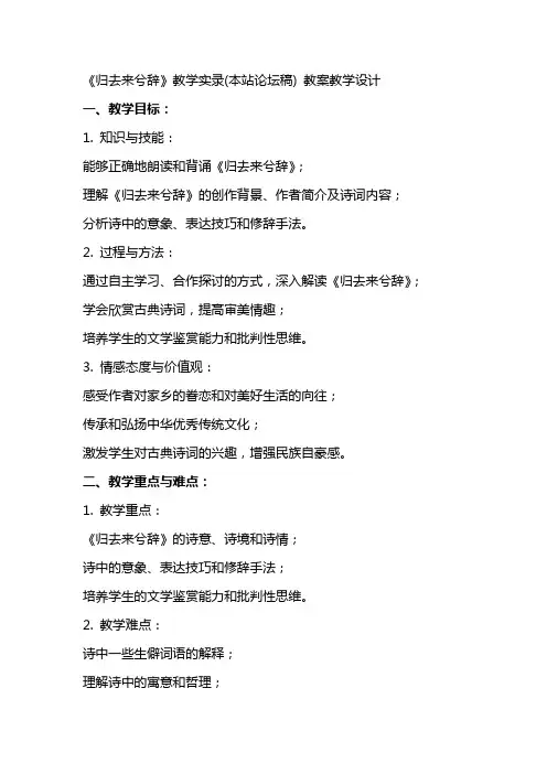 《归去来兮辞》教学实录(本站论坛稿) 教案教学设计