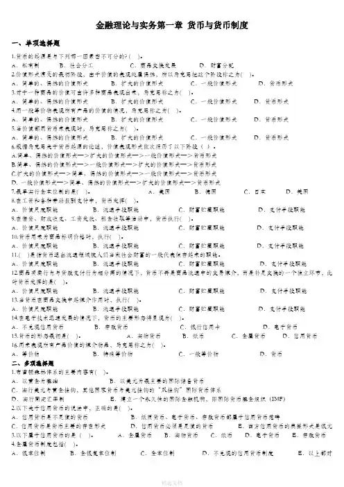 金融理论与实务第一章选择题及答案