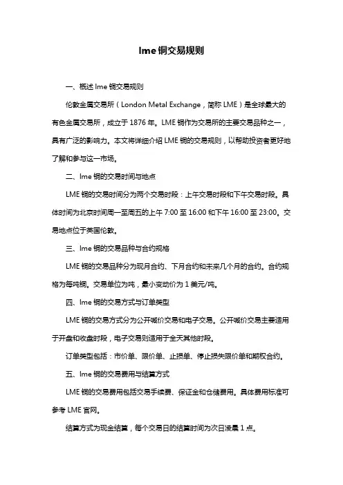 lme铜交易规则