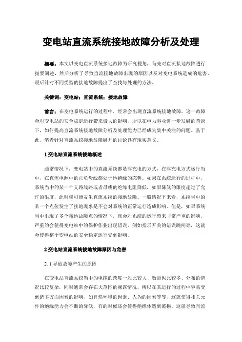 变电站直流系统接地故障分析及处理