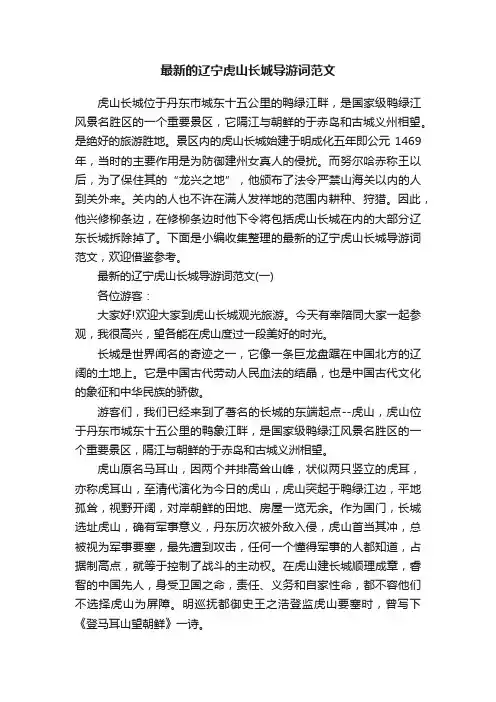 最新的辽宁虎山长城导游词范文