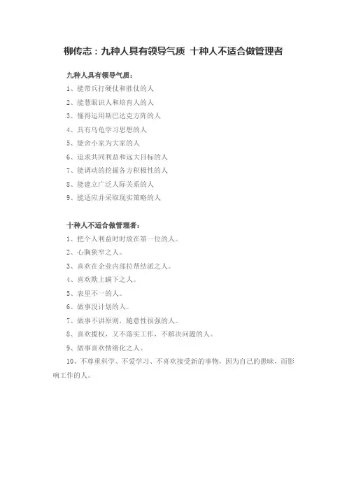 柳传志：九种人具有领导气质 十种人不适合做管理者