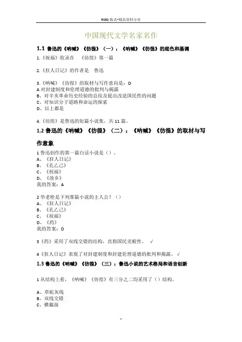 中国现代文学名家名作课后题答案