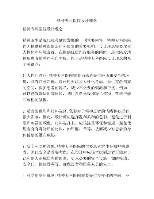 精神专科医院设计理念