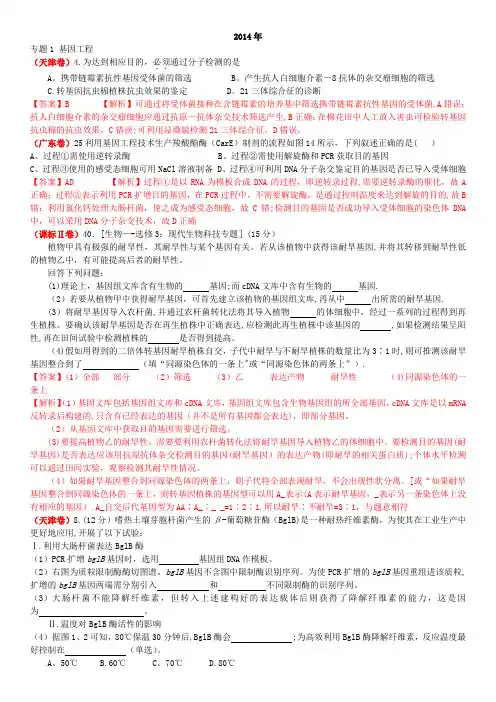 选修三,基因工程--高考题含答案