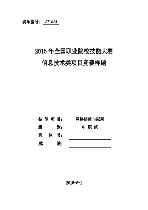 2015全国职业院校技能大赛中职组“网络搭建及应用”竞赛样题