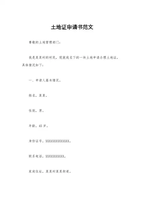 土地证申请书范文