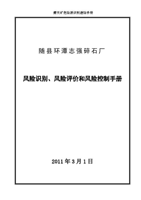 露天矿危险源识别避险手册