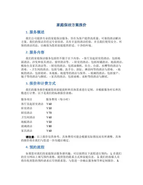 家庭保洁方案报价