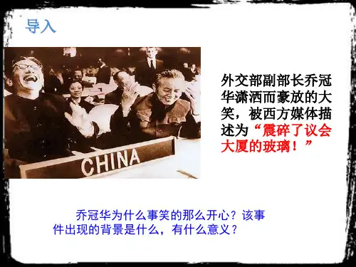 人民版高中历史必修一5.2《外交关系的突破》课件(共28张PPT)