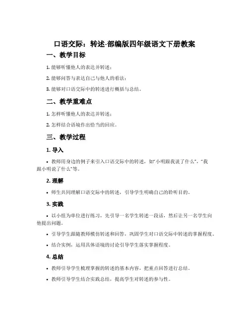 口语交际：转述-部编版四年级语文下册教案