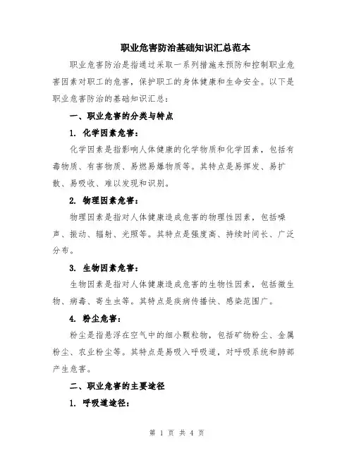 职业危害防治基础知识汇总范本